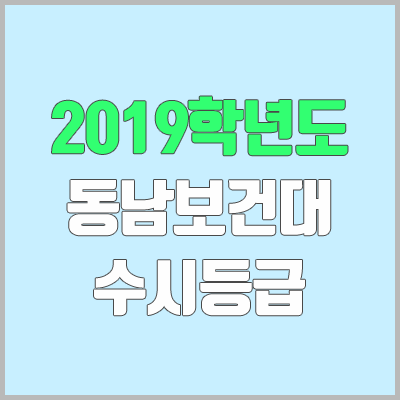 동남보건대 수시등급 (2019학년도, 경쟁률, 충원, 추합, 예비번호)