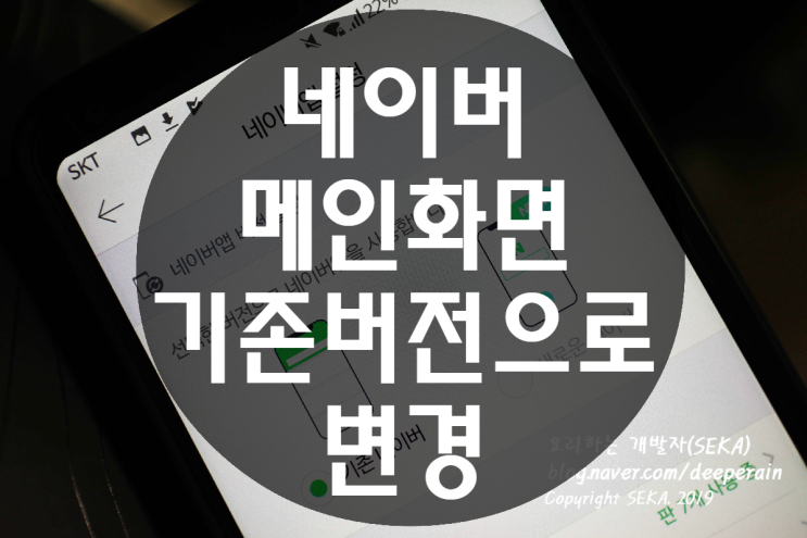  기존 네이버 메인화면 변경, 이전버전 돌아가기