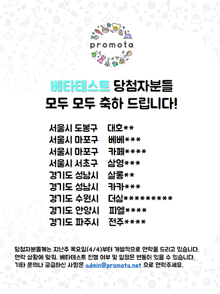  No1. 온오프라인 홍보 앱 프로모타 : 베타테스트 당첨자 발표
