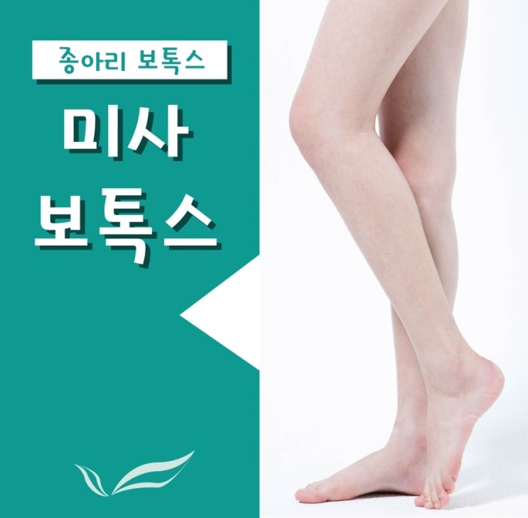  미사보톡스 매끈한 종아리, 만들고 싶으신가요?