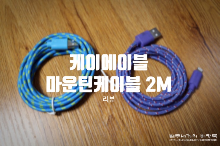  케이에이블 갤럭시/아이폰 충전 케이블 리뷰