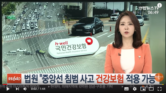 법원 "중앙선 침범 사고도 건강보험금 받을 수 있어"  - 연합뉴스TV