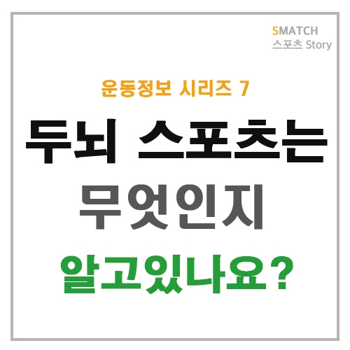  두뇌 스포츠도 스포츠다!