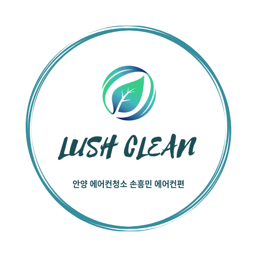  안양 에어컨청소 합리적인 비용으로 러쉬클린이 하면 다릅니다.