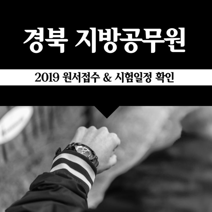 2019 경북 지방직공무원 원서접수 시험일정 확인