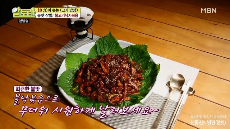  MBN 알토란191회 <힘(力) 솟아나는 고기 밥상> 임성근 조리기능장의 불낙볶음