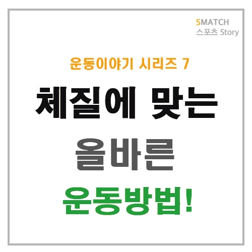  체질에 맞는 운동방법?