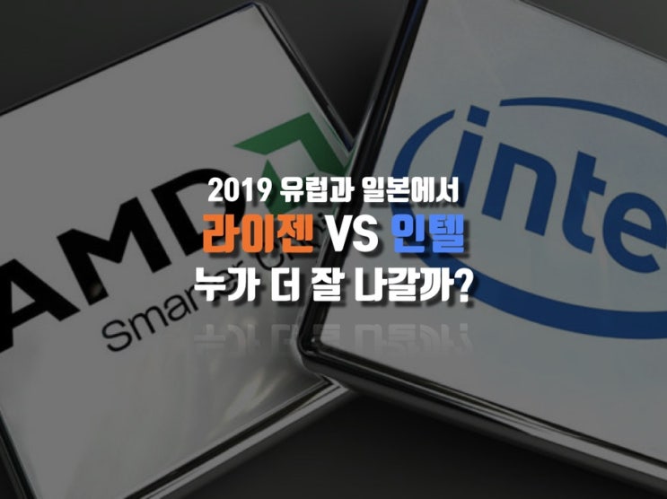  2019 유럽과 일본에서 라이젠 VS 인텔, 누가 더 잘 나갈까?