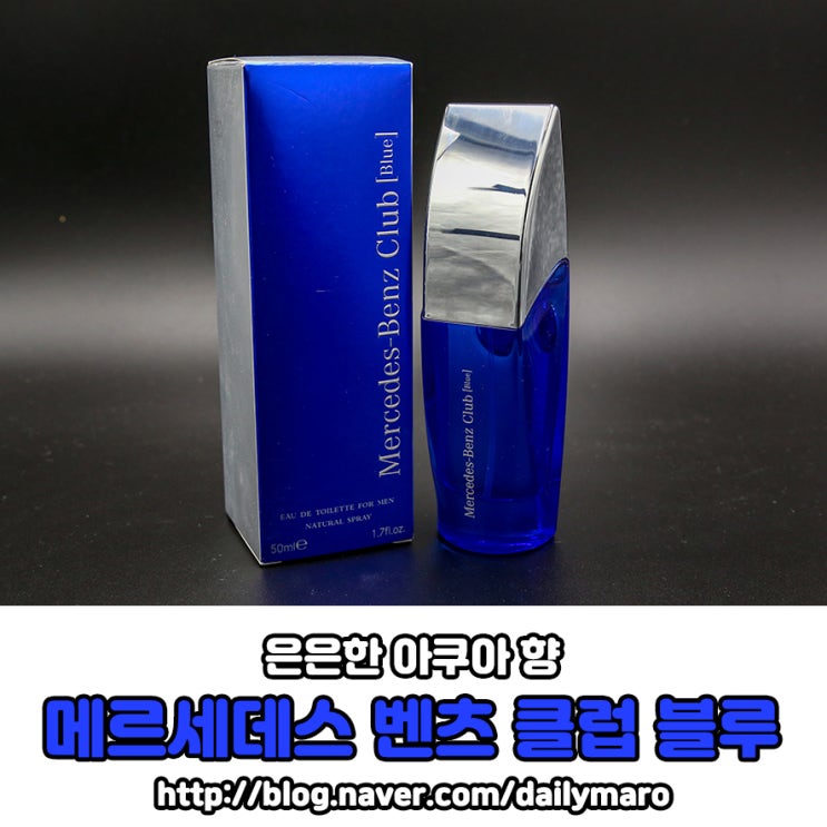  메르세데스 벤츠 클럽 블루 향수 feat. 아쿠아향
