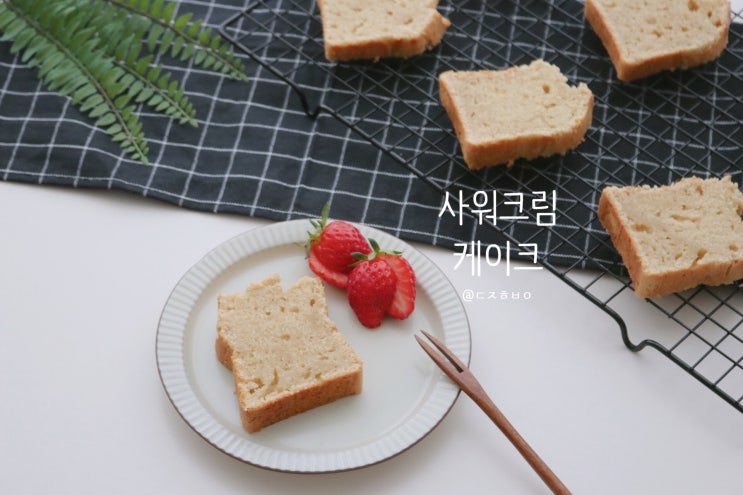  상큼하고 달달하게! 사워크림 케이크 만들기