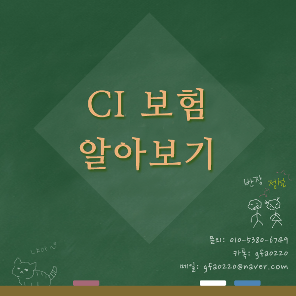  CI보험이란