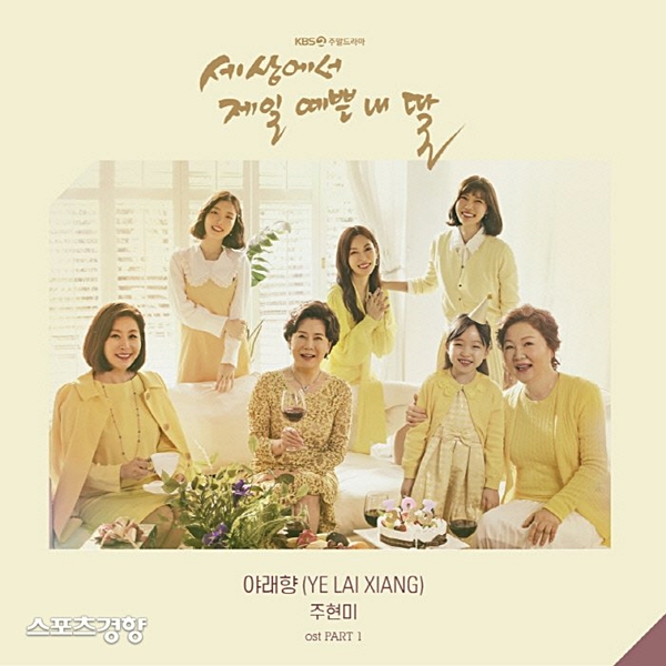  세상에서 제일 예쁜 내 딸 ost-주현미 '야래향'으로 인사드립니다/듣기