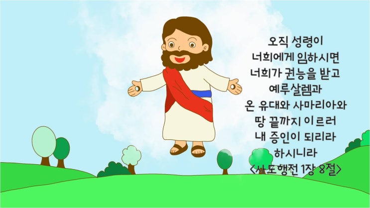  예수님 승천(대위임령) 어린이 말씀카드<행1:8>