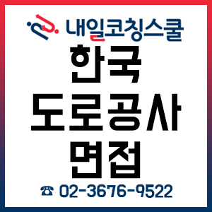 한국도로공사 면접, 2019 상반기 신입 공채 '12시간 면접완성반'!