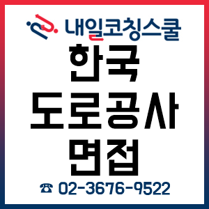 한국도로공사 면접, 2019 상반기 신입 공채 '12시간 면접완성반'! 한국도로공사 면접, 2019 상반기 신입 공채 '12시간 면접완성반'!