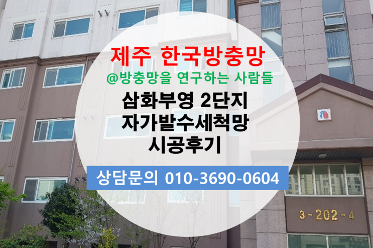  촘촘하면서 바람이 잘 통하고 관리가 쉬운 방충망은? 제주삼화부영2단지 자가발수세척망(자가발수방충망) 시공후기!!