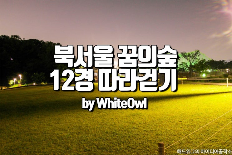  강북구 블로그 공모전 ('북서울 꿈의 숲'의 밤과 낮을 걸어보자)