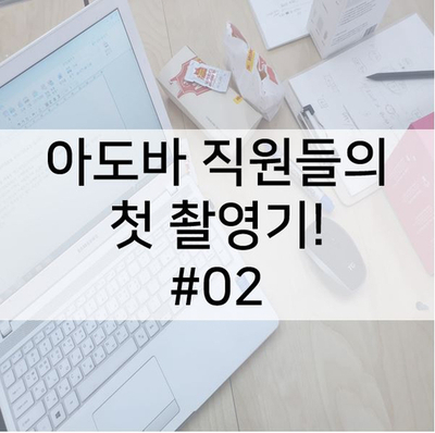  #02. 아도바 직원들의 첫 촬영기! (부제: 케이펫페어를 다녀온 후)