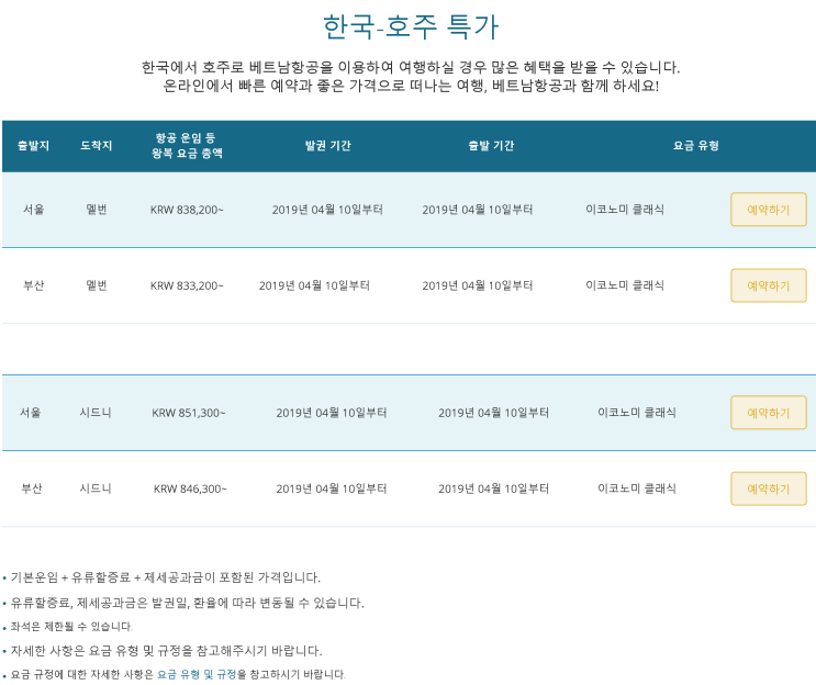  [한국-호주] 특가 (판매: 4/10 ~ ) (탑승: 4/10 ~ ) | [Korea-Australia] Special Offers