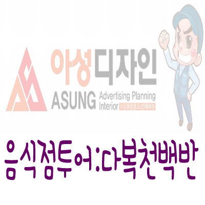  음식점투어:쌍촌동 다복천백반