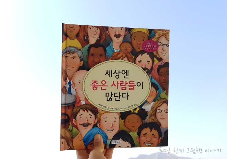  세상엔 좋은 사람들이 많단다 / 마이클 리애나 글 / 제니퍼 E. 모리스 그림 / 마술연필 역 / 보물창고 / 인성교육 보물창고 25