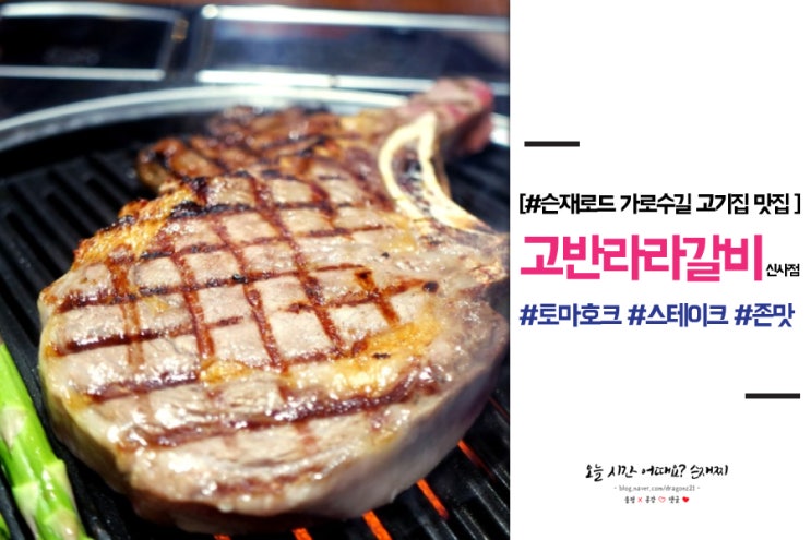  가로수길 고기집 맛집! 고반라라갈비 신사점 #토마호크 #스테이크 추천/솔직후기 :)