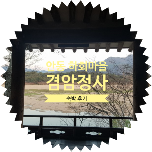  [ 조선 한옥으로 알려진 문화재 숙박 추천 ] 안동 하회마을 겸암정사 숙소 이용 후기