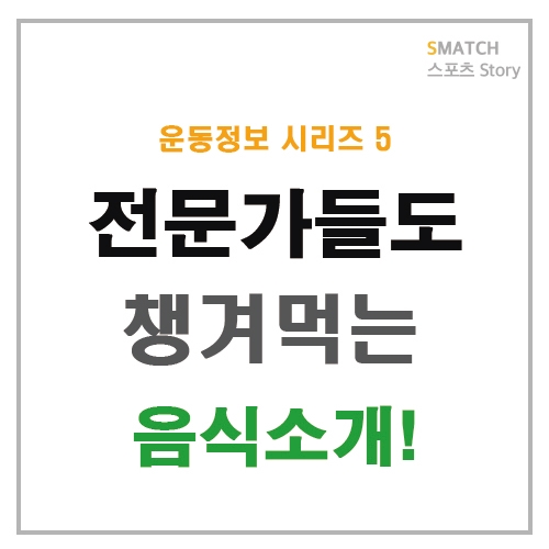  건강 전문가들은 이것을 꼭 먹는다?