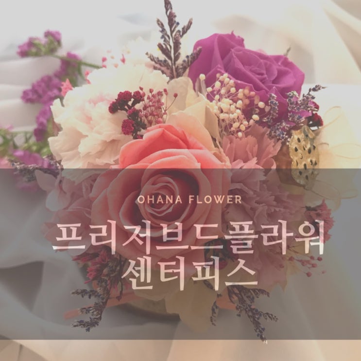  [부산프리저브드플라워] 센터피스 개업선물 집들이선물 신혼선물 부산 프리저드브플라워 전문공방
