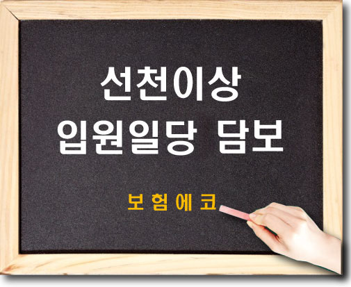  태아보험 선천이상입원일당(1~120일) 담보