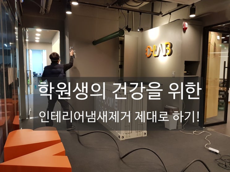  인테리어냄새 제대로 제거하는방법!