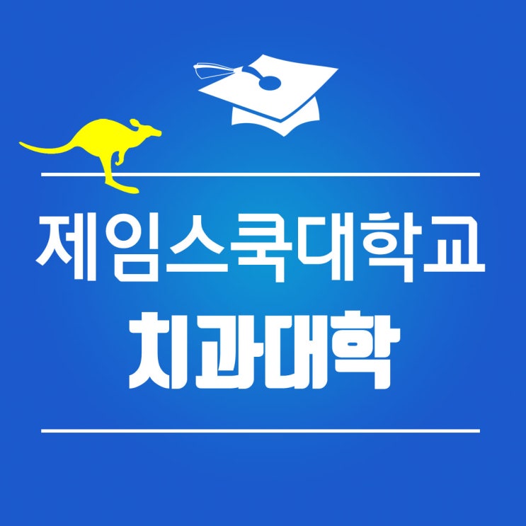 호주 치대 입학조건 및 학비 : 제임스쿡 대학교 JCU