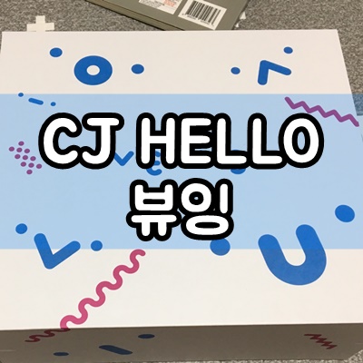  CJ 뷰잉 스마트하게 뽕뽑는 사용후기