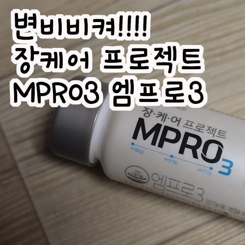  변비에 좋은 한국야쿠르트 요즘 핫한 장케어 프로젝트 MPRO3 엠프로3