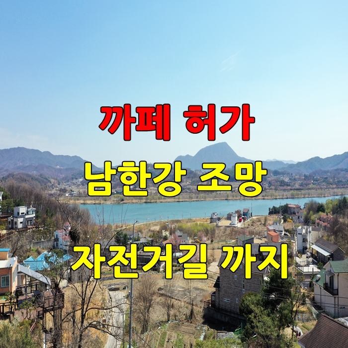  카페허가 양평토지매매 언덕위의 예쁜집 지을 수 있는 양평땅