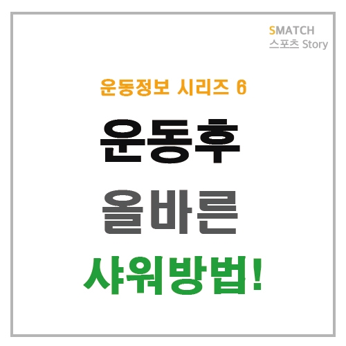  운동 후 올바른 샤워 방법!