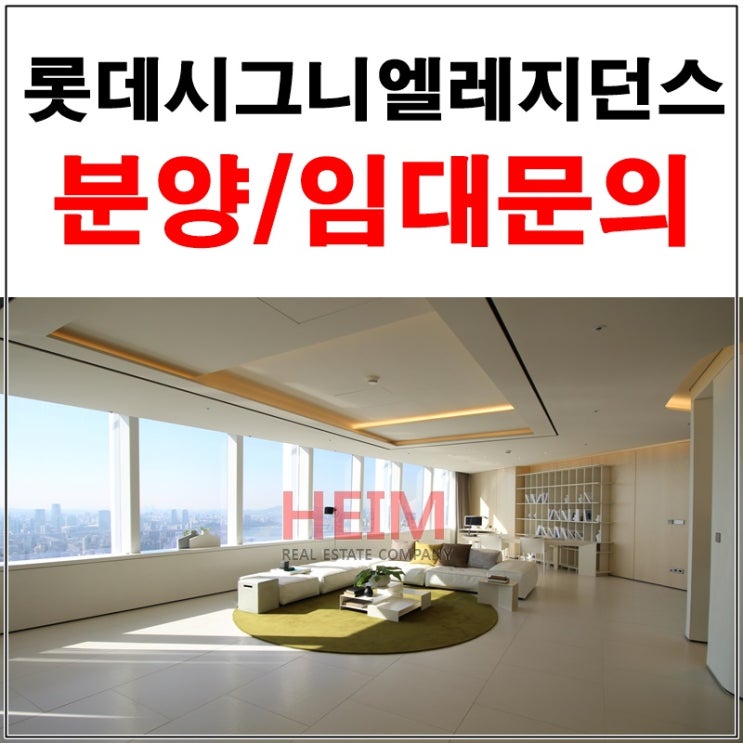  롯데타워 시그니엘레지던스  분양 및 임대문의 특별한 혜택