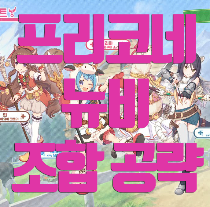 프린세스커넥트 뉴비를 위한 조합 공략 프린세스커넥트 뉴비를 위한 조합 공략