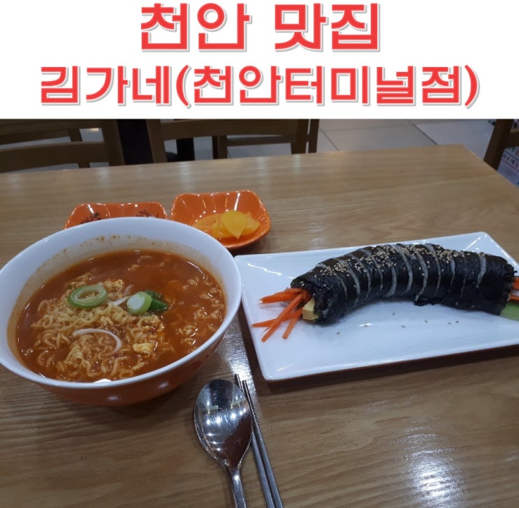 천안 터미널 맛집 김가네 라면엔 김밥