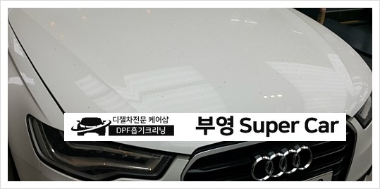 부천 디젤차연구소 부영수퍼카 디젤차량관리전문점 DPF+흡기크리닝 아우디A6 3.0TDI 지친엔진에 활력을 선물하다.
