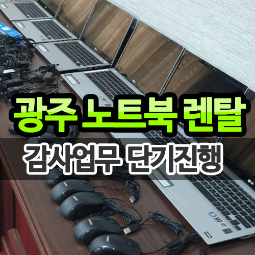  광주 노트북 렌탈 서비스 공공기관 감사용 단기 진행