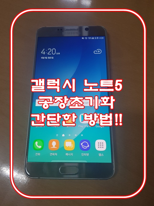  갤럭시노트5 공장초기화 간단한 방법!!