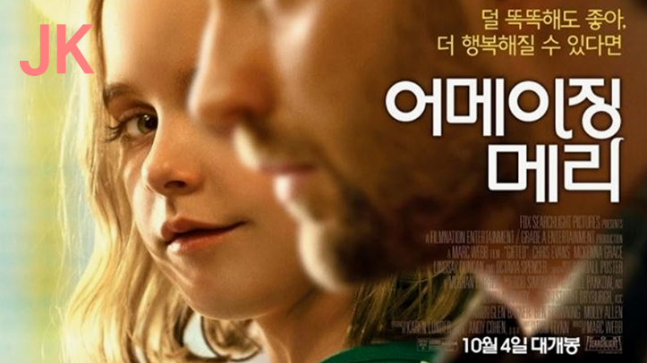  영화 어메이징 메리 천재 소녀 이야기 솔직 리뷰