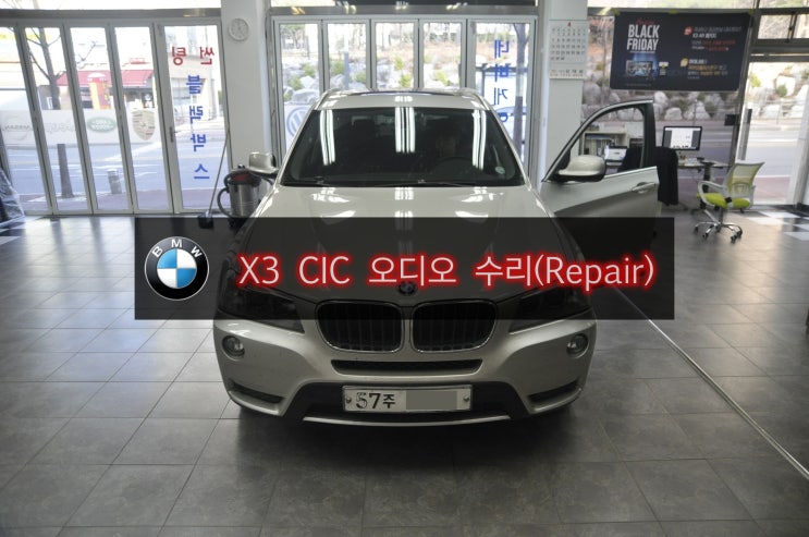  BMW오디오수리 코드명 E83 X3차량 CIC오디오 전원불량 노시그널 (모니터블랙아웃)소리안남 - 수원 수입차 오디오 AV 모니터 전문 Repair샵 수원테크.