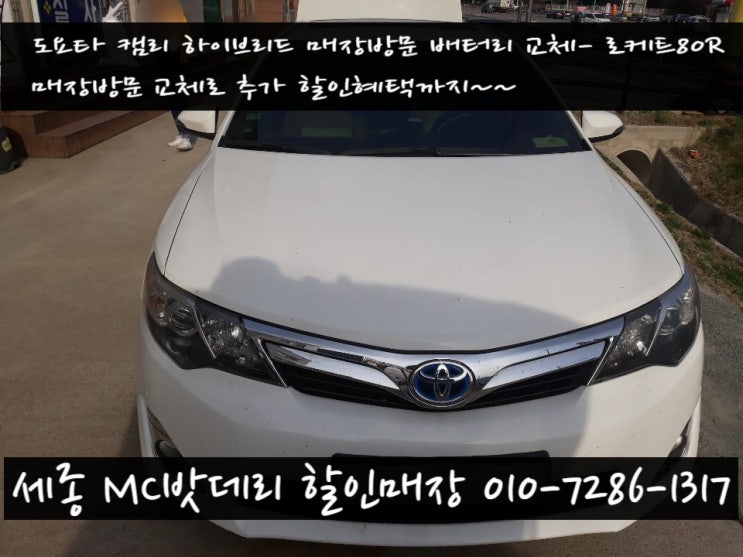  세종시배터리- 캠리하이브리드 밧데리교체