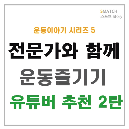  운동하고 싶으면 이분들과 함께 2탄!