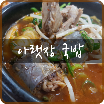  순천 아랫장 맛집: 아랫장국밥, 얼큰하고 맑은 순천 국밥 스타일/ 순천 아랫장 시장 구경