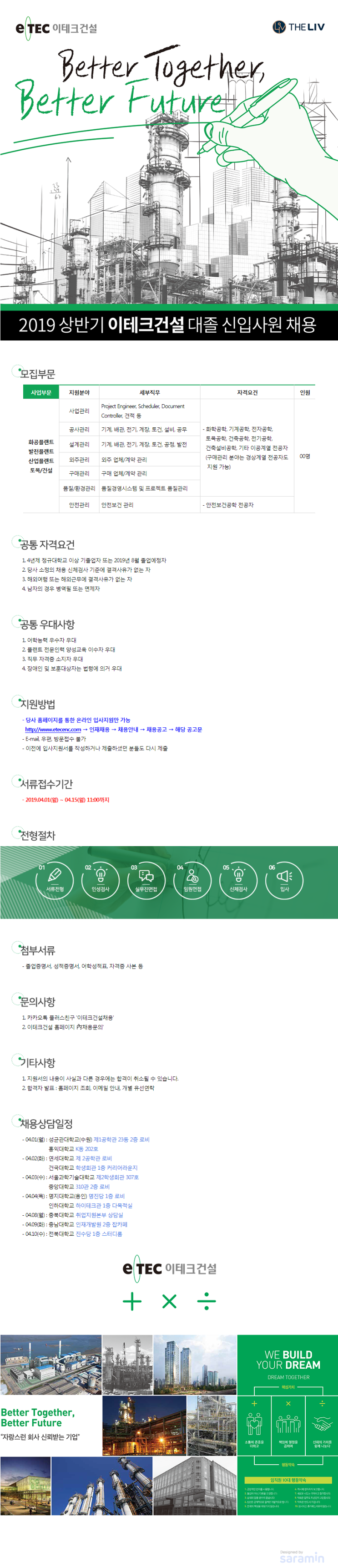  이테크건설 2019년 상반기 대졸 신입 사원 채용 공고