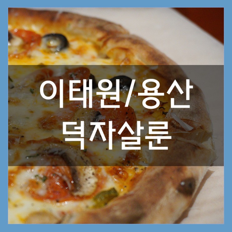 이태원 데이트 덕자살룬에서 맛있는 피자와 수제버거 그리고 생맥주!!