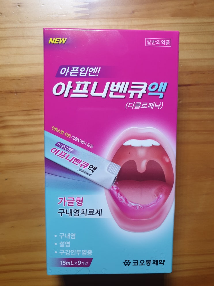  구내염(구열) 치료 후기 - 아프니벤큐액, 구바파정